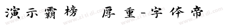 演示霸榜 厚重字体转换